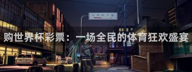 欧洲世界杯预选赛赛程：购世界杯彩票：一场全民的体育狂欢盛宴