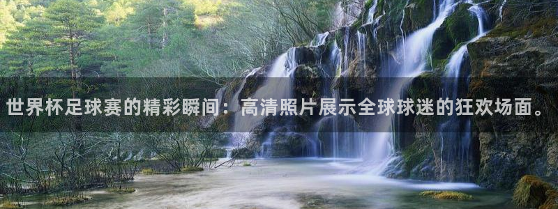 世界杯预选赛亚洲区积分榜：世界杯足球赛的精彩瞬间：高清照片展示全球球迷的狂欢场面。
