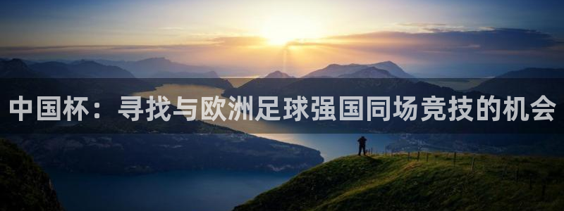 2026世预赛赛程表：中国杯：寻找与欧洲足球强国同场竞技的机会